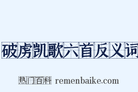 破虏凯歌六首反义词是什么意思的图片